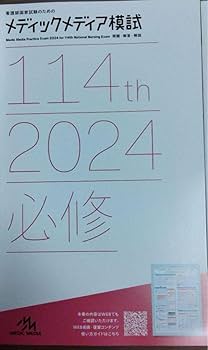 Amazon.co.jp: 看護師国家試験のためのメディックメディア模試